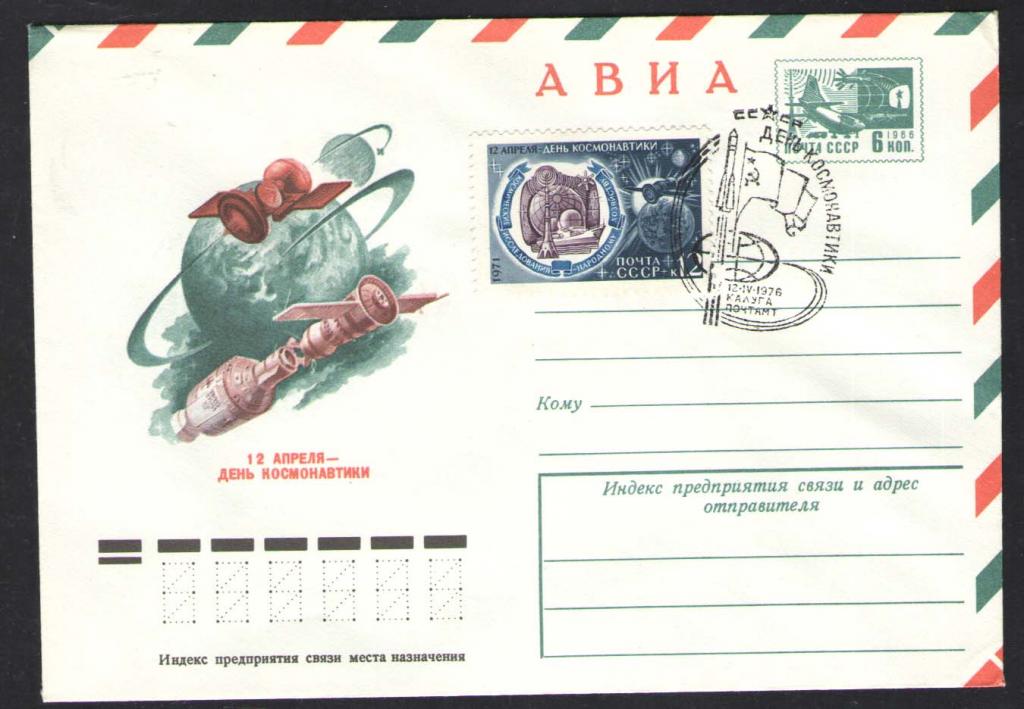КОСМОС -1190  АВИА КОНВЕРТ  СПЕЦГАШЕНИЕ    1976г