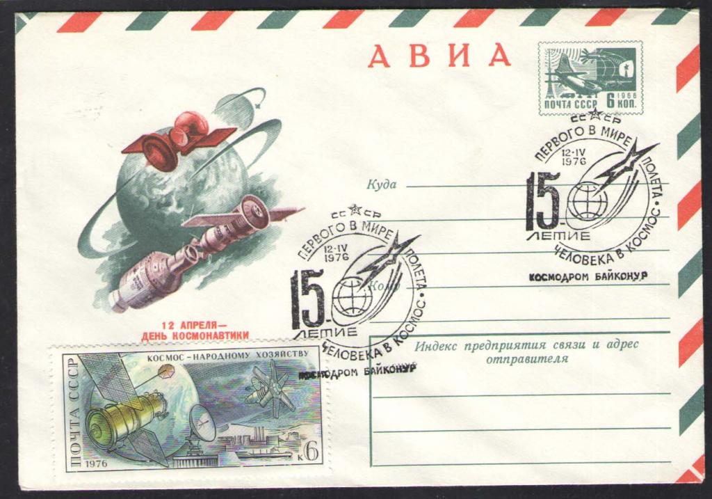 КОСМОС -1188  АВИА КОНВЕРТ  СПЕЦГАШЕНИЕ    1976г