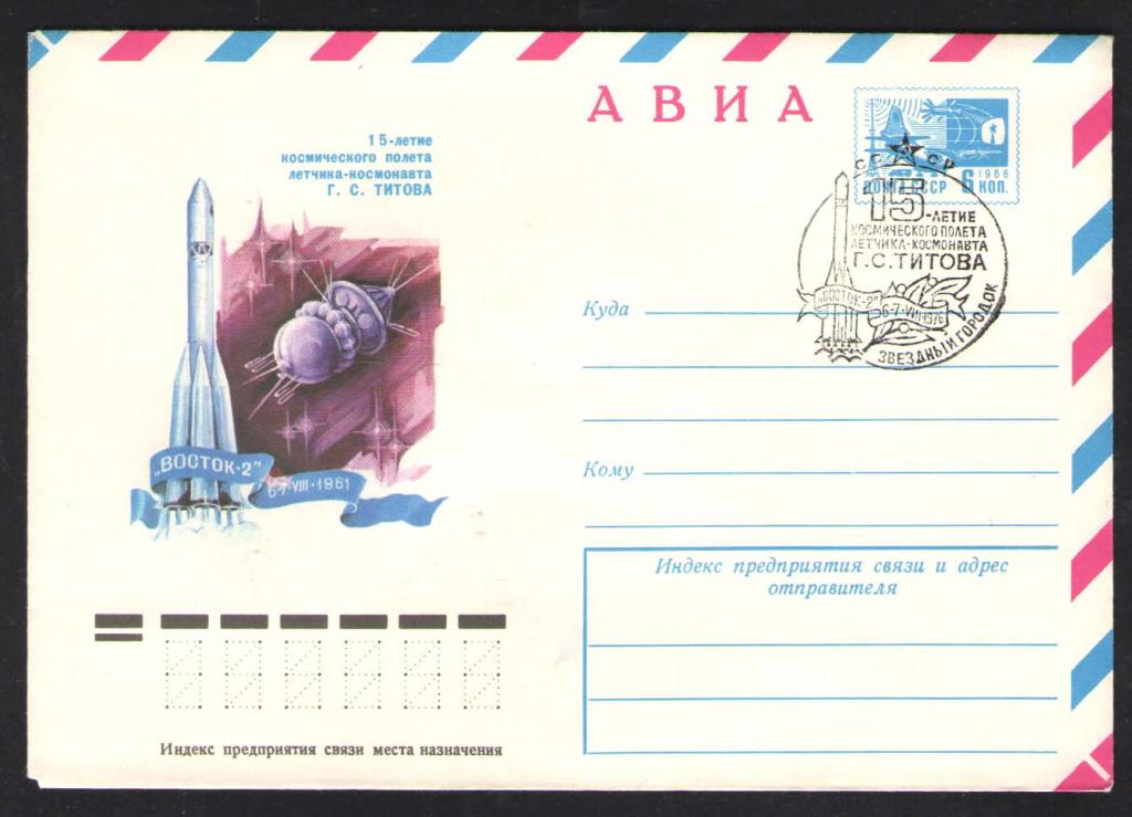 КОСМОС -1183  АВИА КОНВЕРТ  СПЕЦГАШЕНИЕ    1976г