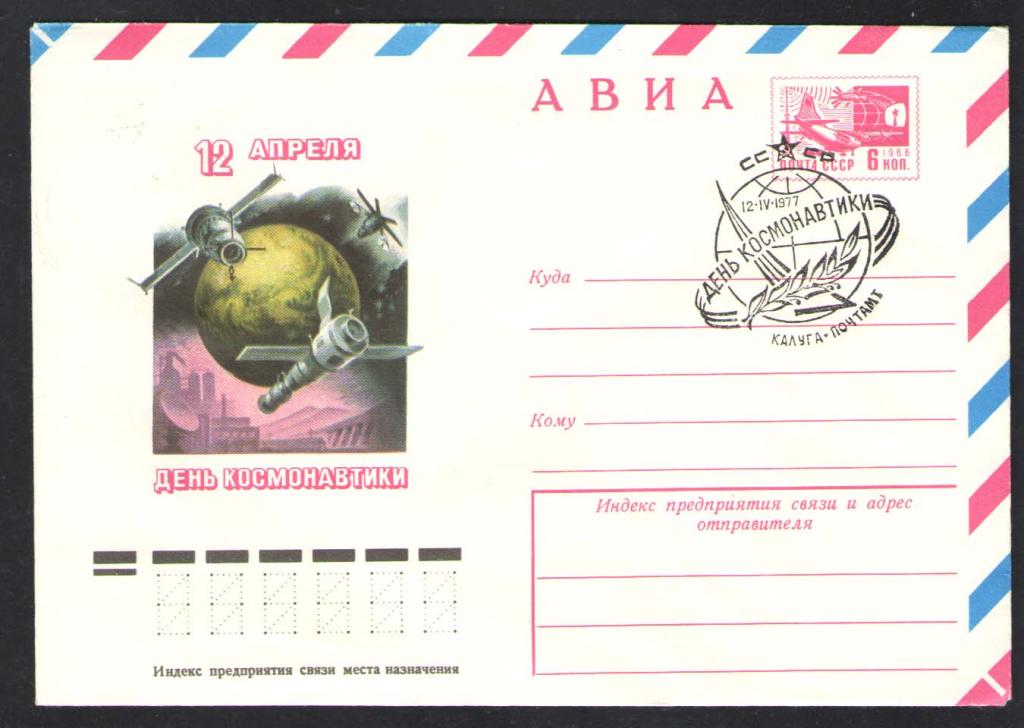 КОСМОС -1198  АВИА КОНВЕРТ  СПЕЦГАШЕНИЕ    1977г