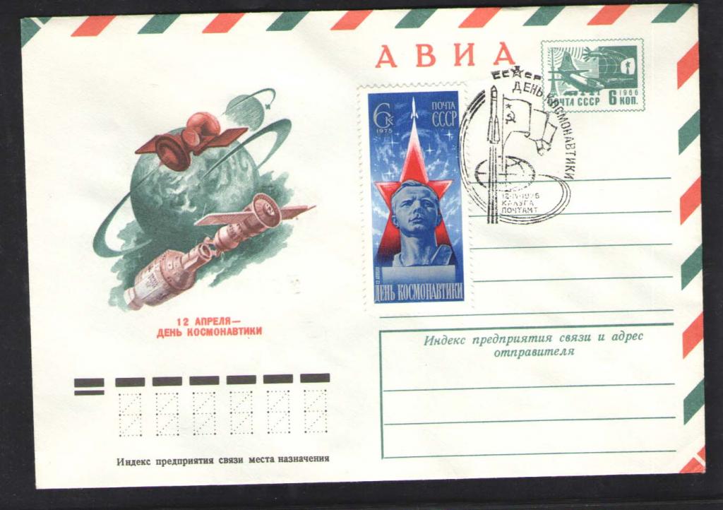 КОСМОС -1181  АВИА КОНВЕРТ  СПЕЦГАШЕНИЕ    1976г