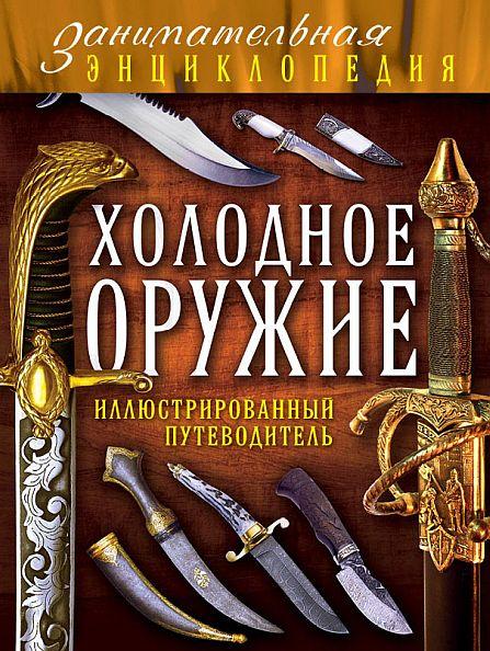 Холодное клинковое оружие - *.pdf