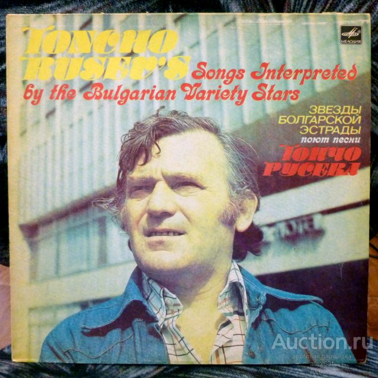 Various 1983 Звезды Болгарской Эстрады Поют Песни Тончо Русева (СССР)