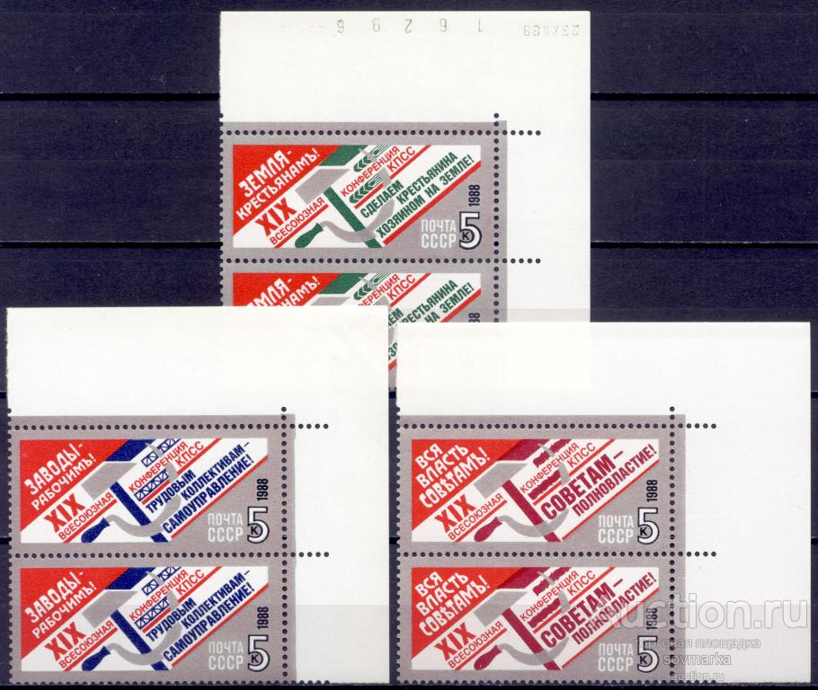 = СССР 1988 Партконференция Серп и молот сер3мар** пары КЗ даты Св. # 6033-6035