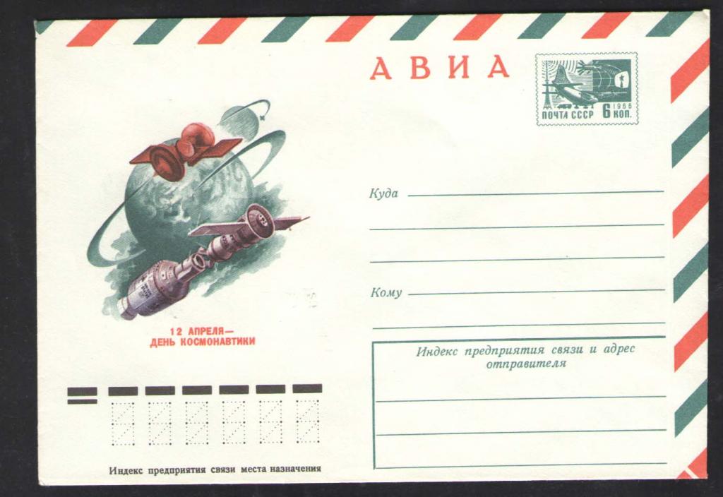 КОСМОС -1110  АВИА КОНВЕРТ  ДЕНЬ КОСМОНАВТИКИ  1976г