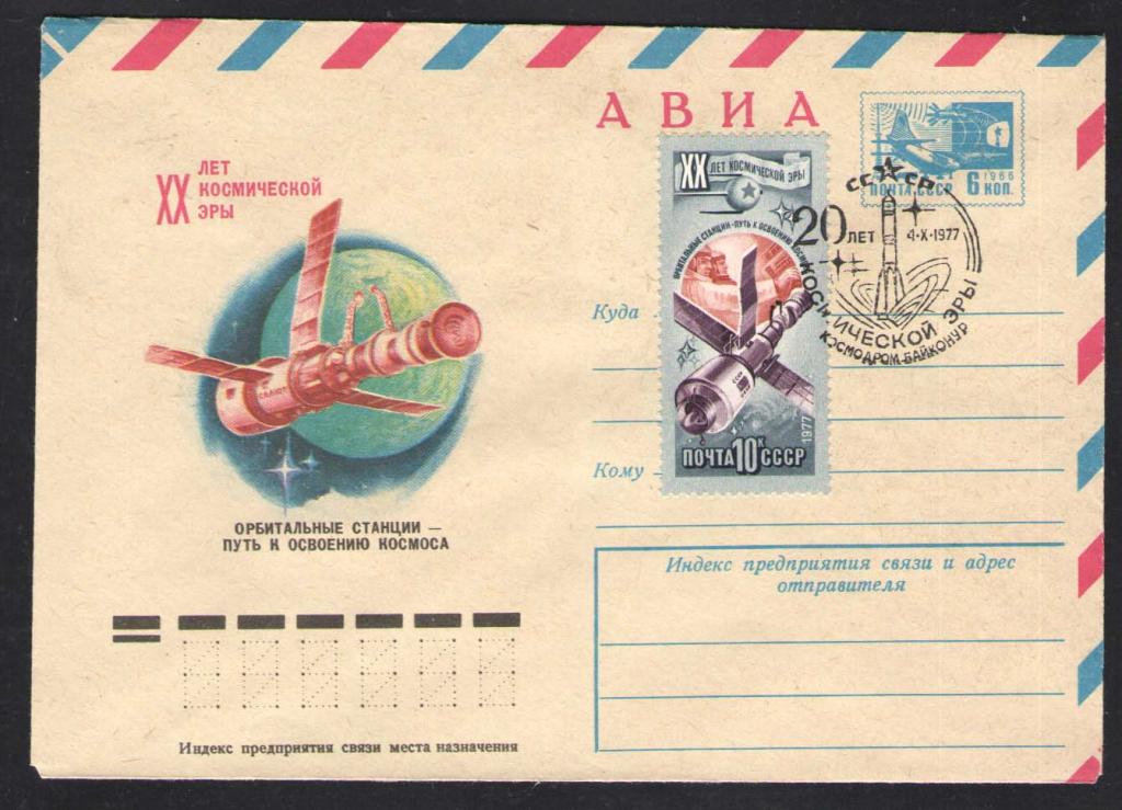 КОСМОС -1206  АВИА КОНВЕРТ  СПЕЦГАШЕНИЕ    1977г