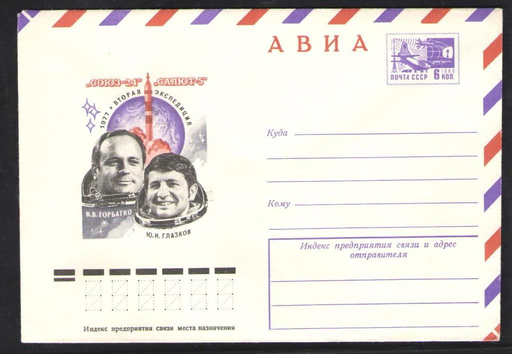 КОСМОС -1116  АВИА КОНВЕРТ    1977г