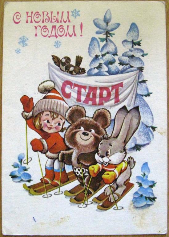 С Новым 1979 Годом Открытки