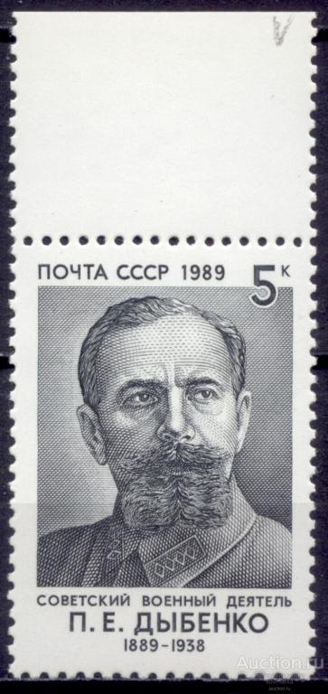 СССР 1989 Военные деятели Российский революционер Е. Дыбенко сер1мар** Св. # 6048