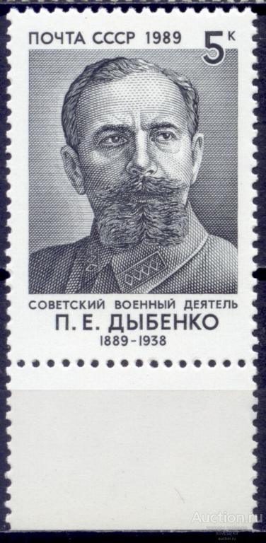 = СССР 1989 Военные деятели Российский революционер Е. Дыбенко сер1мар** Св. # 6048