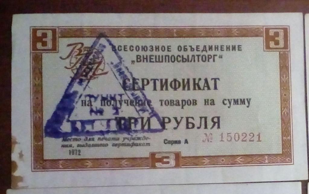 ЧЕК  ВНЕШПОСЫЛТОРГ  -- 3 РУБЛЯ  1972  ГОДА.  БЕЗ ПОЛОСЫ. РЕДКИЙ