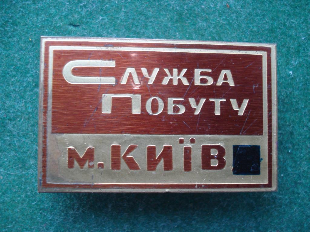 Служба быта