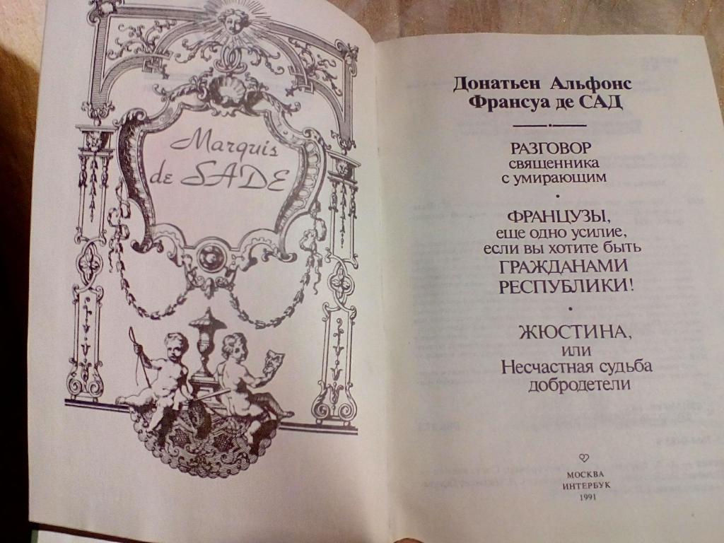 жюстина (маркиз де сад) 1969. маркиз де сад жюстина или несчастья добродетели. книги маркиза де сада. книга маркиз де сад жюстина. жюстина маркиз де сад книга.