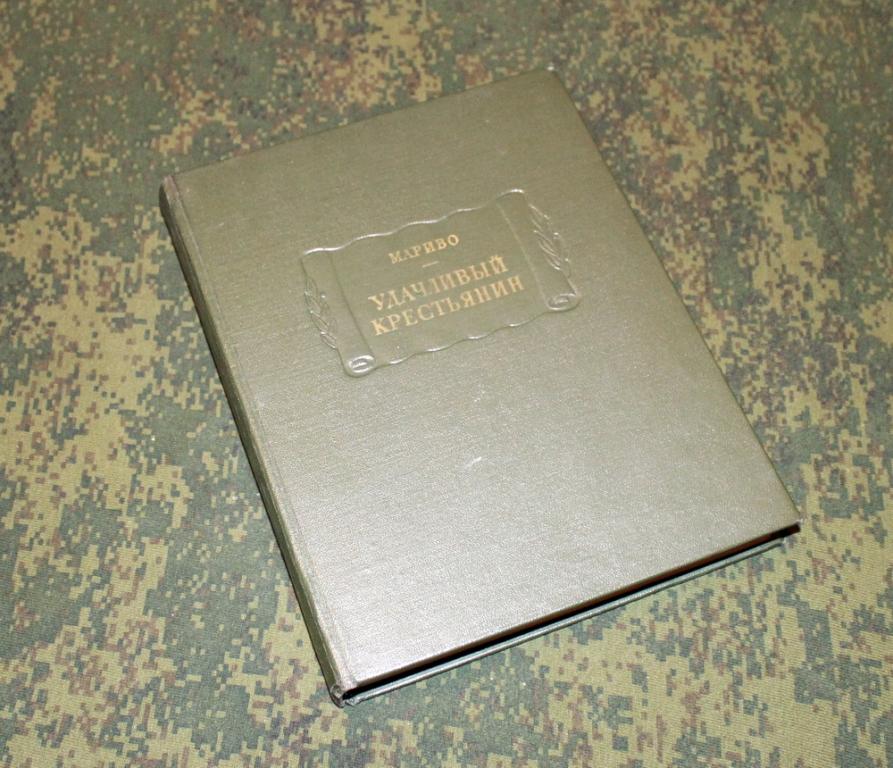 Мариво. Удачливый крестьянин, или Мемуары г-на*** (Серия "Литературные памятники")