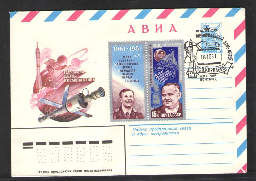 КОСМОС -1265   АВИА КОНВЕРТ  СПЕЦГАШЕНИЕ  1981г