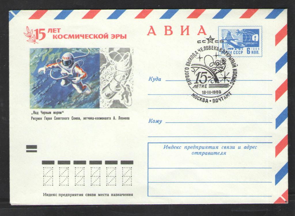КОСМОС -1257 АВИА КОНВЕРТ  СПЕЦГАШЕНИЕ  1980г