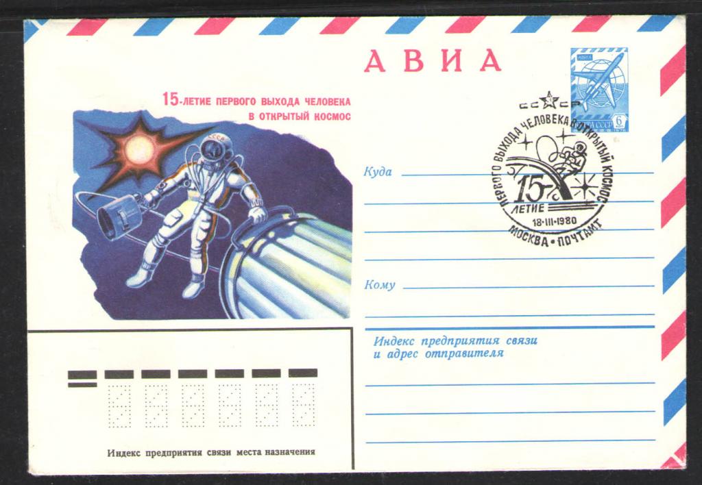 КОСМОС -1251 АВИА КОНВЕРТ  СПЕЦГАШЕНИЕ  1980г