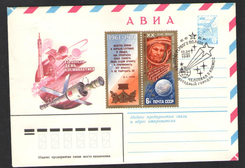 КОСМОС -1261  АВИА КОНВЕРТ  СПЕЦГАШЕНИЕ  1981г