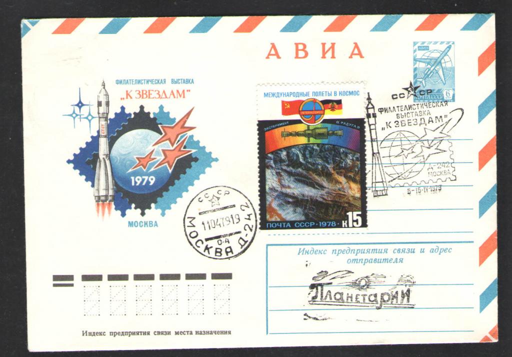 КОСМОС -1228  АВИА КОНВЕРТ  СПЕЦГАШЕНИЕ    1979г