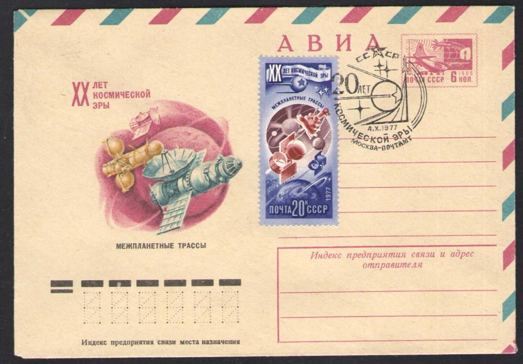 КОСМОС -1216  АВИА КОНВЕРТ  СПЕЦГАШЕНИЕ    1977г