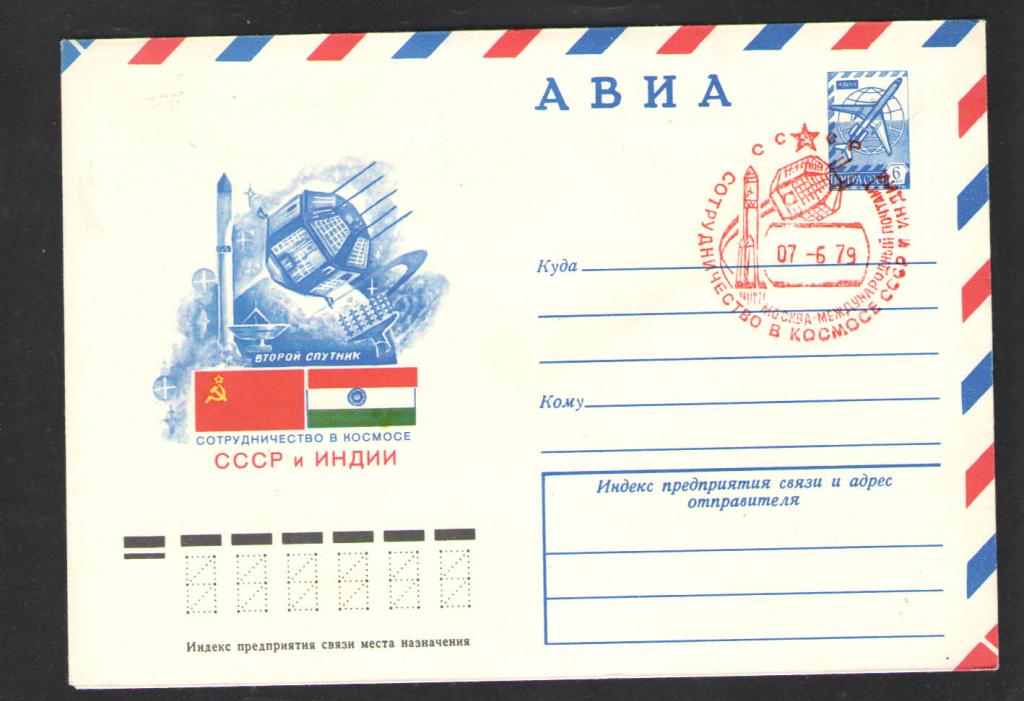 КОСМОС -1232  АВИА КОНВЕРТ  СПЕЦГАШЕНИЕ    1979г