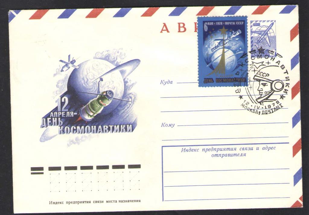 КОСМОС -1218  АВИА КОНВЕРТ  СПЕЦГАШЕНИЕ    1978г