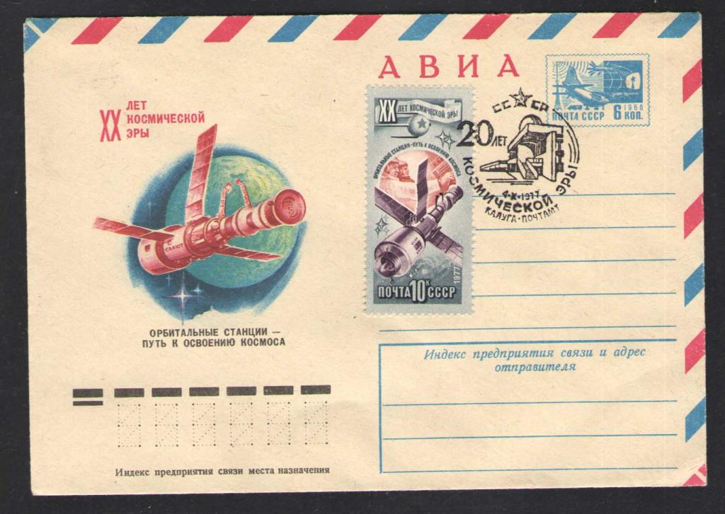 КОСМОС -1212  АВИА КОНВЕРТ  СПЕЦГАШЕНИЕ    1977г