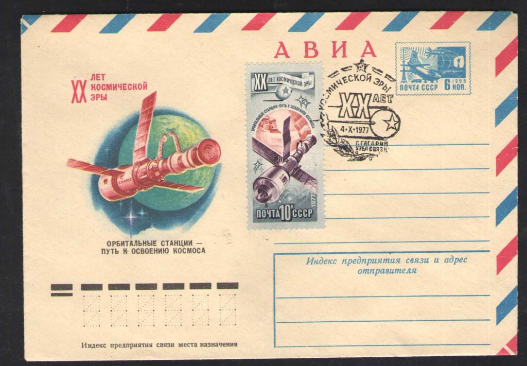 КОСМОС -1209  АВИА КОНВЕРТ  СПЕЦГАШЕНИЕ    1977г
