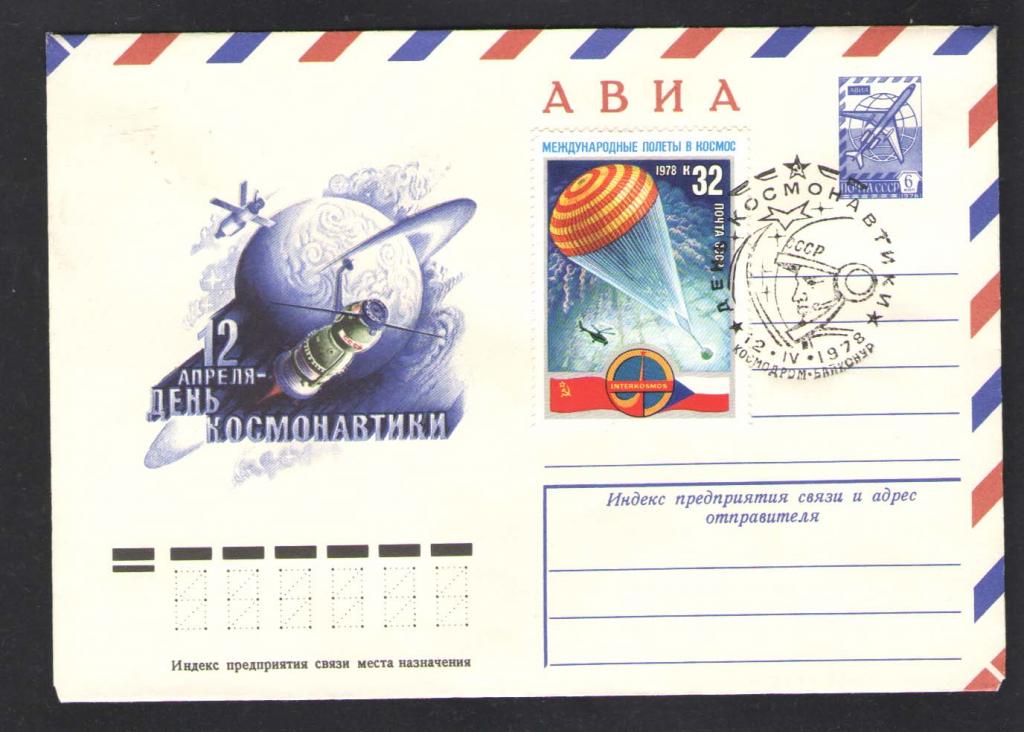 КОСМОС -1220  АВИА КОНВЕРТ  СПЕЦГАШЕНИЕ    1978г