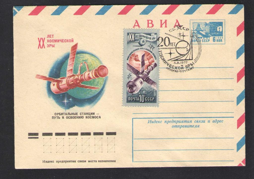 КОСМОС -1214 АВИА КОНВЕРТ  СПЕЦГАШЕНИЕ    1977г