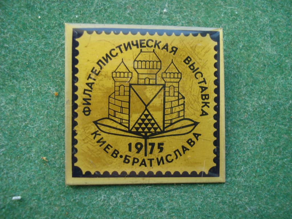 Филателистическая Выставка - КИЕВ - БРАТИСЛАВА 1975 год.