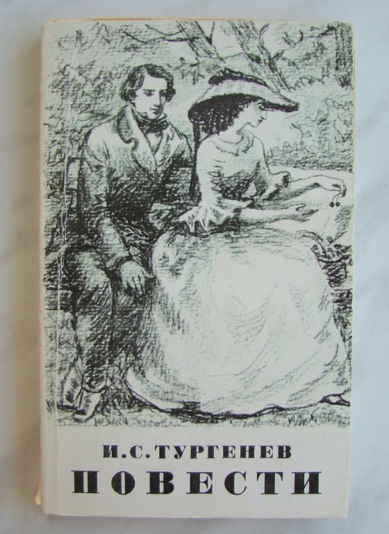 Первая любовь тургенев картинки