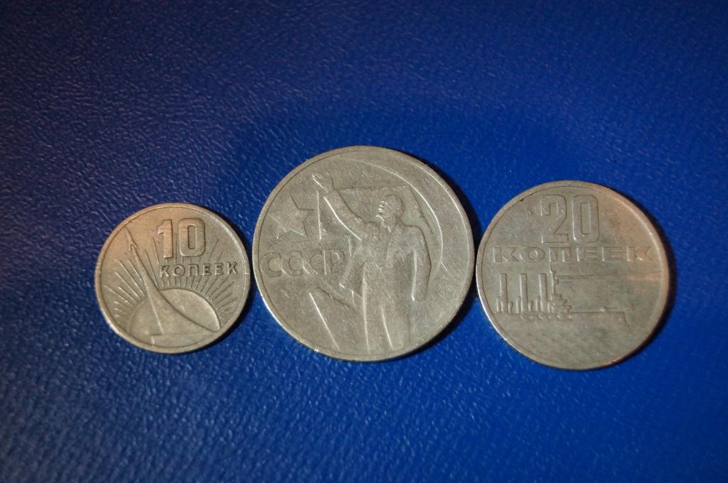 50 лет Советской власти. 10,20,50 копеек 1967г.