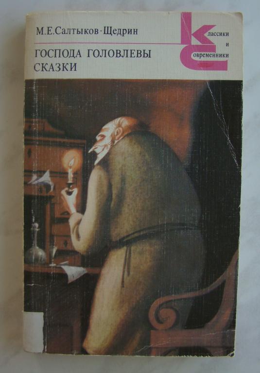 М е салтыков. Идею произведений салтыкова щедрина. Салтыков щедрин книги. Значение творчества щедрина. Салтыков щедрин книги.