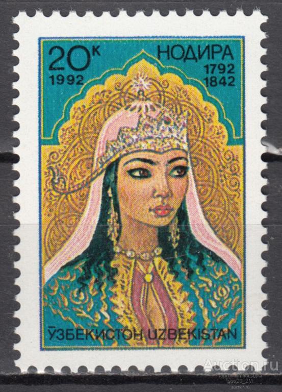 Узбекистан 1992 200-летие принцессы Надиры Mi1 MNH