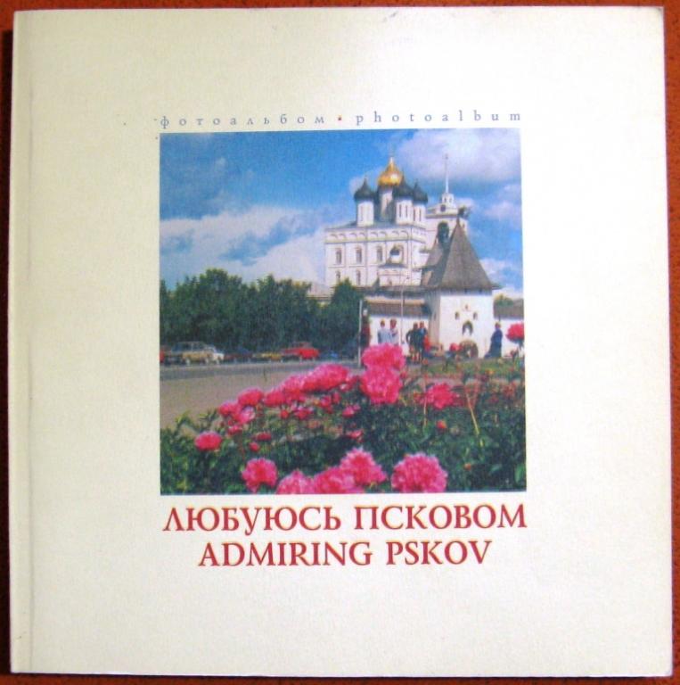 Б07.004 ЛЮБУЯСЬ ПСКОВОМ, 2000​, ВЕС 740 ГРАММОВ