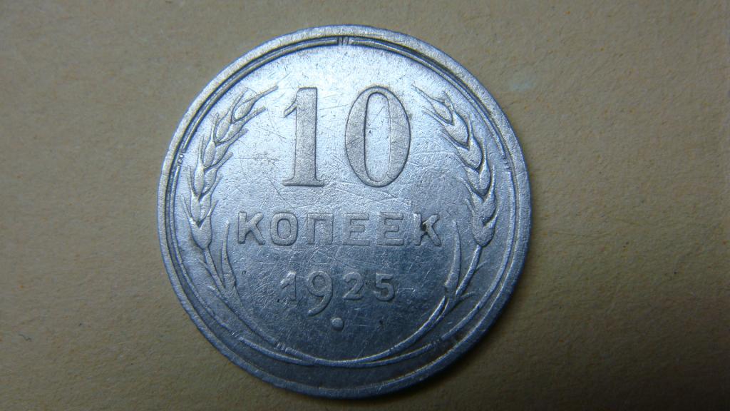 Монета 10 коп 1931. 2 копейки 1927. 10 копеек медная 1925. 10 копеек 1925 года. Монеты ссср 1925.
