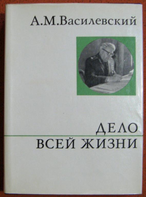 Б07-008 А.М.ВАСИЛЕВСКИЙ ДЕЛО ВСЕЙ ЖИЗНИ, 1983