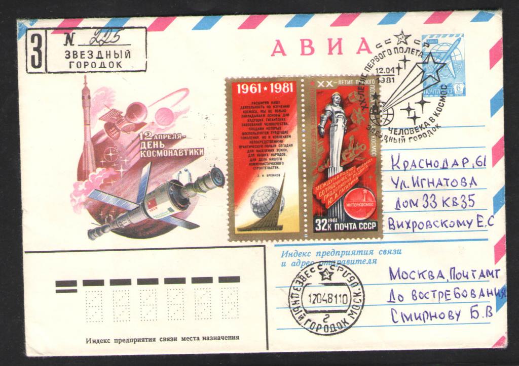КОСМОС -1270  АВИА КОНВЕРТ  СПЕЦГАШЕНИЕ  1981г