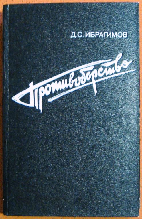 Б07-009 Д.С.ИБРАГИМОВ, ПРОТИВОБОРСТВО, 1989