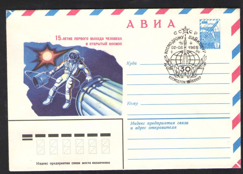 КОСМОС -1311  АВИА КОНВЕРТ  СПЕЦГАШЕНИЕ БАЙКОНУР  1985г