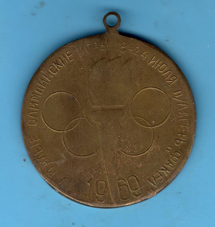 Медаль - Кемерово - 4 - е малые олимпийские игры - 1969 - п.л. Факел
