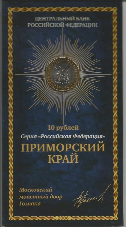 серия "Российская Федерация" 10 рублей 2006 Приморский край (подпись)