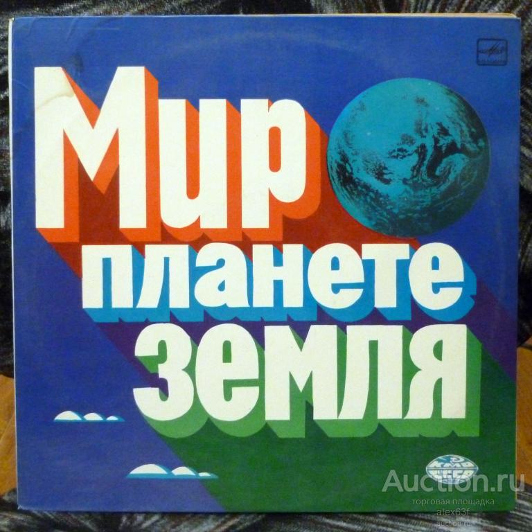 Сборник 1986 Мир Планете Земля (СССР)
