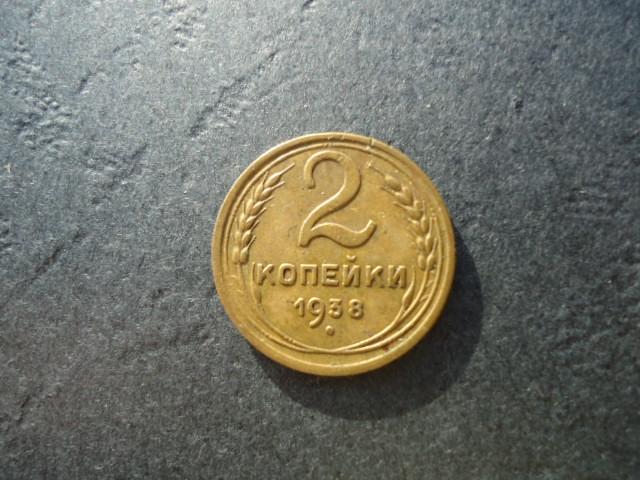 2 копейки 1938 года (1)