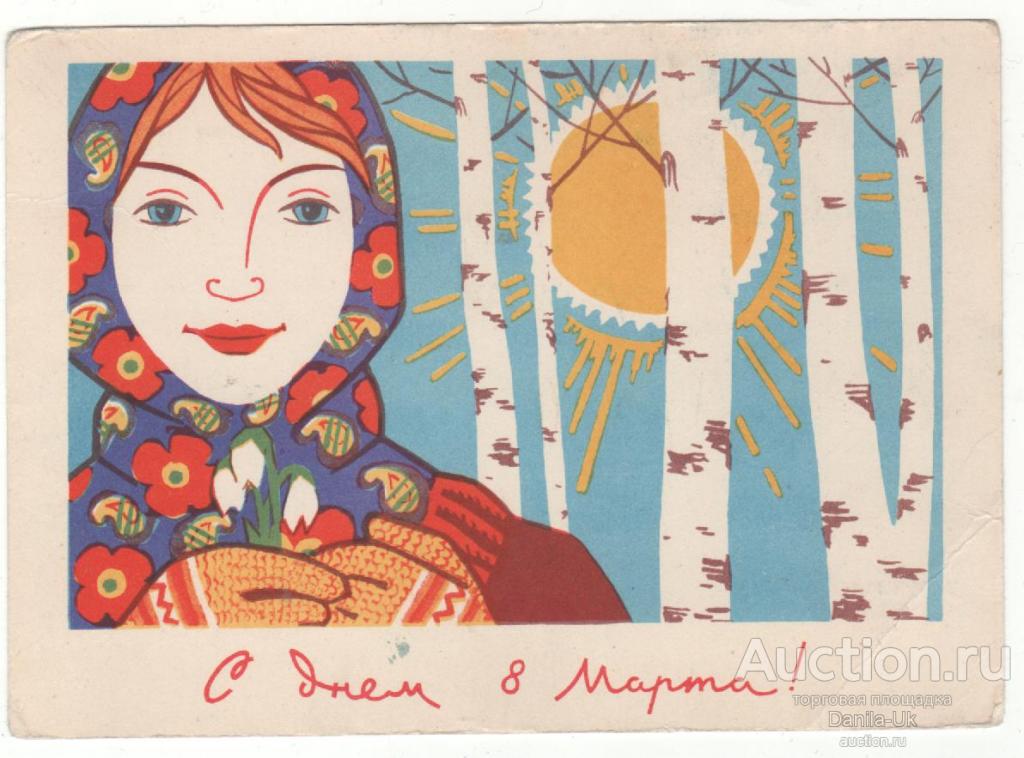 Открытка. С днем 8 марта.  1966г. (5.42)
