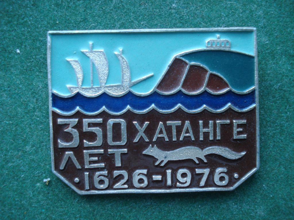 ХАТАНГА - 350 лет. 1626 - 1976. Красноярский Край.