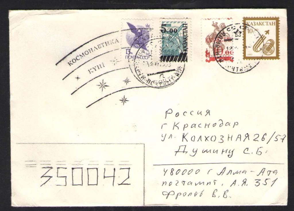 КОСМОС -1601  КАЗАХСТАН   КОНВЕРТ   СПЕЦГАШЕНИЕ 1993г