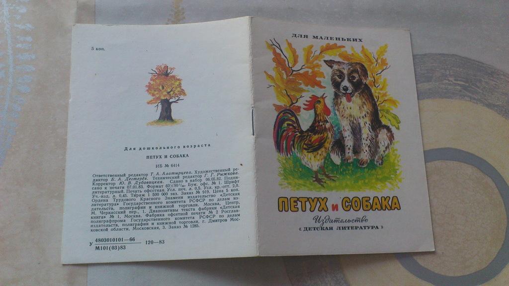 Произведения к д ушинского петух и собака. Ушинский петух и собака. Ушинский петух да собака. 1 Класс петух и собака пересказ.