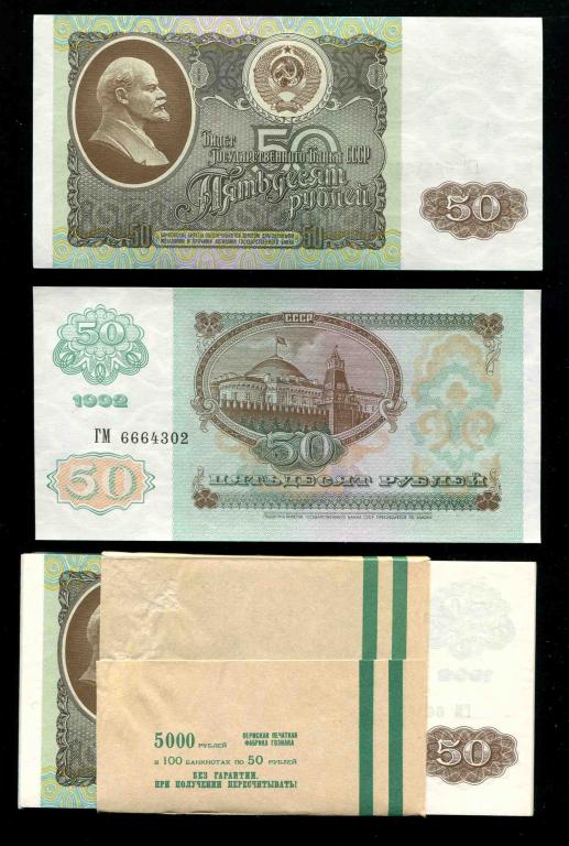 50 рублей 1992 UNC пресс из пачки серия ГМ можно номера подряд